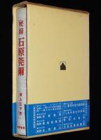 秘録　石原莞爾　鬼才・石原莞爾の全貌