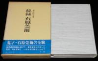 秘録　石原莞爾　鬼才・石原莞爾の全貌