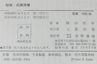 秘録　石原莞爾　鬼才・石原莞爾の全貌
