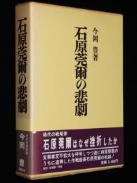 石原莞爾の悲劇　初版箱帯付