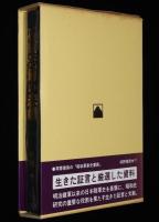石原莞爾の悲劇　初版箱帯付