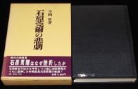 石原莞爾の悲劇　初版箱帯付