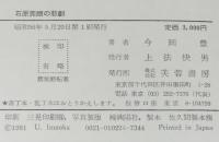 石原莞爾の悲劇　初版箱帯付
