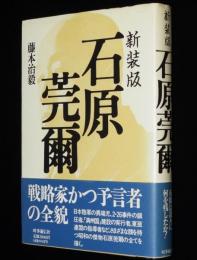 新装版　石原莞爾　帯付