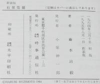 新装版　石原莞爾　帯付