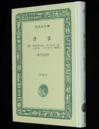 二葉亭四迷　浮雲　他三編　裸本　旺文社文庫 特製版　予が半生の懺悔