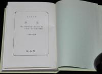 二葉亭四迷　浮雲　他三編　裸本　旺文社文庫 特製版　予が半生の懺悔
