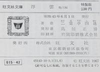 二葉亭四迷　浮雲　他三編　裸本　旺文社文庫 特製版　予が半生の懺悔