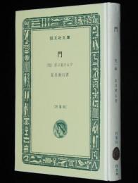 夏目漱石　門　他一編　裸本　旺文社文庫 特製版　京に着ける夕