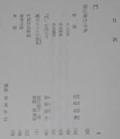 夏目漱石　門　他一編　裸本　旺文社文庫 特製版　京に着ける夕