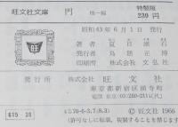 夏目漱石　門　他一編　裸本　旺文社文庫 特製版　京に着ける夕