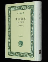 夏目漱石　彼岸過迄　他一編　裸本　旺文社文庫 特製版　子規の画