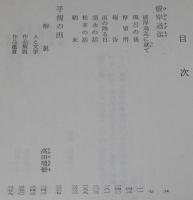 夏目漱石　彼岸過迄　他一編　裸本　旺文社文庫 特製版　子規の画