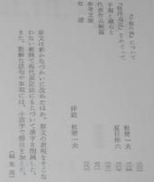 夏目漱石　彼岸過迄　他一編　裸本　旺文社文庫 特製版　子規の画