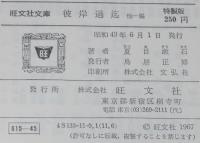 夏目漱石　彼岸過迄　他一編　裸本　旺文社文庫 特製版　子規の画
