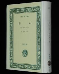 夏目漱石　行人　他一編　裸本　旺文社文庫 特製版　初秋の一日