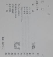 夏目漱石　行人　他一編　裸本　旺文社文庫 特製版　初秋の一日