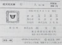 夏目漱石　行人　他一編　裸本　旺文社文庫 特製版　初秋の一日