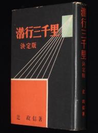 潜行三千里　決定版