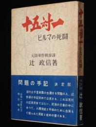 十五対一　ビルマの死闘　問題の手記　決定版