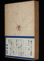 十五対一　ビルマの死闘　問題の手記　決定版