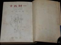 十五対一　ビルマの死闘　問題の手記　決定版