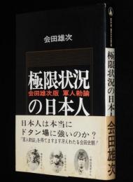 極限状況の日本人　会田雄次版　軍人勅諭