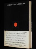 極限状況の日本人　会田雄次版　軍人勅諭