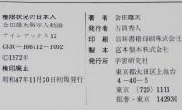 極限状況の日本人　会田雄次版　軍人勅諭