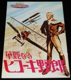 【映画パンフ】華麗なるヒコーキ野郎　昭和51年公開時パンフ/ロバート・レッドフォード
