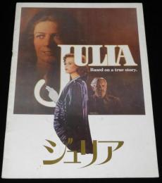 【映画パンフ】ジュリア　昭和53年公開時パンフ/ジェーン・フォンダ
