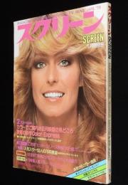 スクリーン 1979年1月号　オリビア・ニュートン・ジョン/欧米で評判の少女スター