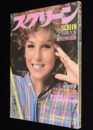 スクリーン 1979年2月号　シェリル・ラッド/ナイル殺人事件/2001年宇宙の旅 名場面集