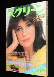 スクリーン 1979年3月号　イーストウッド/ハイジ/ルパン三世/グリースvsウェストサイド物語