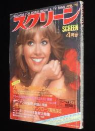 スクリーン 1979年4月号　3大SF映画：スーパーマン/エイリアン/ヒューマノイド