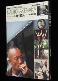 フィルムメーカーズ15　竹中直人　キネ旬ムック　無責任編集：忌野清志郎