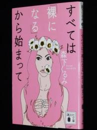 【サイン入】すべては「裸になる」から始まって　森下くるみ　講談社文庫