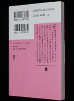 【サイン入】すべては「裸になる」から始まって　森下くるみ　講談社文庫