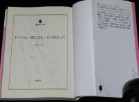 【サイン入】すべては「裸になる」から始まって　森下くるみ　講談社文庫