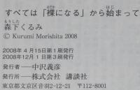 【サイン入】すべては「裸になる」から始まって　森下くるみ　講談社文庫