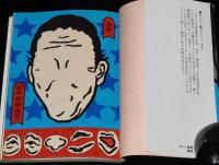 ナンシー関の顔面手帖　角川文庫　痛快人物コラム＆版画作品集