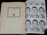 ナンシー関の顔面手帖　角川文庫　痛快人物コラム＆版画作品集