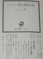 ナンシー関の顔面手帖　角川文庫　痛快人物コラム＆版画作品集