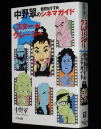 スター・クレージー　中野翠の断然おすすめシネマガイド　福武文庫
