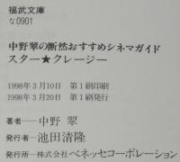スター・クレージー　中野翠の断然おすすめシネマガイド　福武文庫