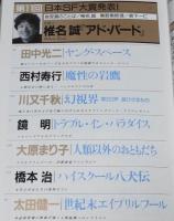 SFアドベンチャー 1991年1月号　第11回日本SF大賞 椎名誠/原田宗典/川又千秋/平井和正