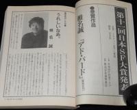 SFアドベンチャー 1991年1月号　第11回日本SF大賞 椎名誠/原田宗典/川又千秋/平井和正