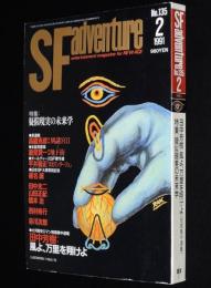 SFアドベンチャー 1991年2月号　特集：疑似現実の未来学/養老孟司/山田正紀/田中芳樹