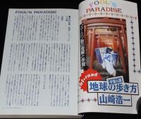 SFアドベンチャー 1991年2月号　特集：疑似現実の未来学/養老孟司/山田正紀/田中芳樹