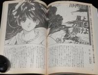 SFアドベンチャー 1991年2月号　特集：疑似現実の未来学/養老孟司/山田正紀/田中芳樹